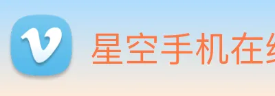 星空手机在线登录 Logo